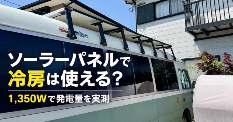 1,350Wのソーラーパネルでキャンピングカーの冷房を使った実測記録