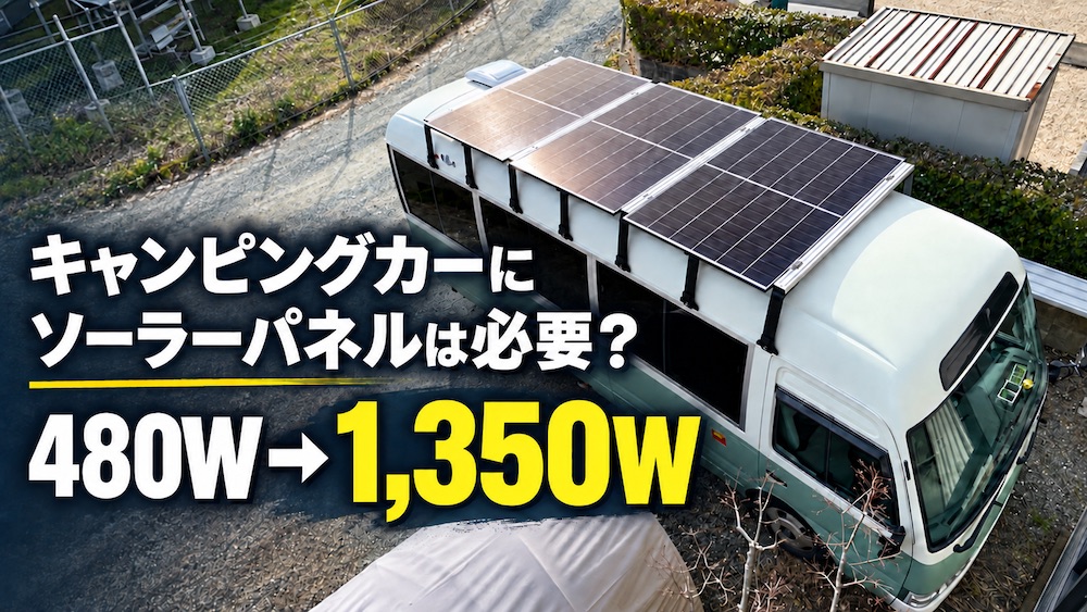 ソーラーパネルを480Wから1,350Wへ変更