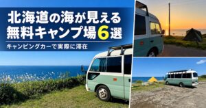 北海道の海が見える無料キャンプ場6選とキャンピングカーの滞在風景