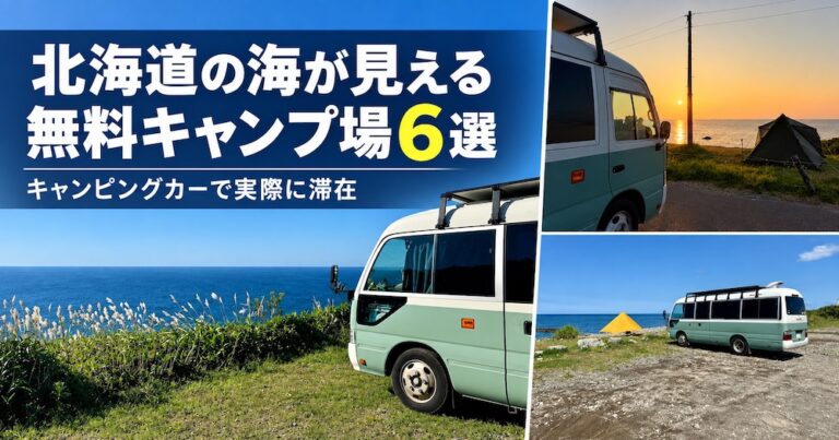 北海道の海が見える無料キャンプ場6選とキャンピングカーの滞在風景