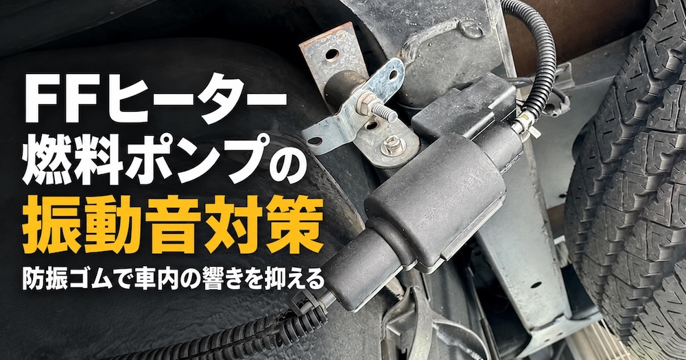 FFヒーター燃料ポンプの振動音対策