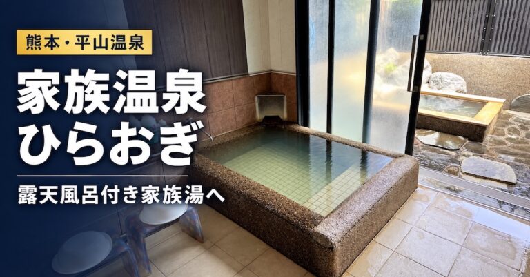 平山温泉「家族温泉ひらおぎ」の内風呂と露天風呂付き家族湯