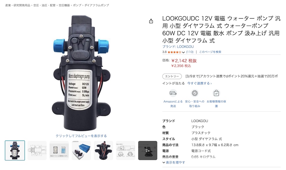 キャンピングカーで交換前に使っていた12V・60Wの水道ポンプ