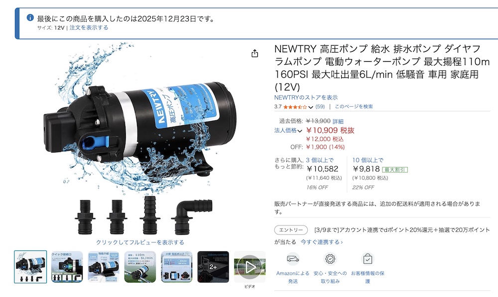 キャンピングカー用に購入したNEWTRYの12V水道ポンプ
