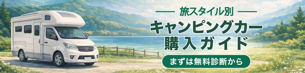 旅スタイル別 キャンピングカー購入ガイド