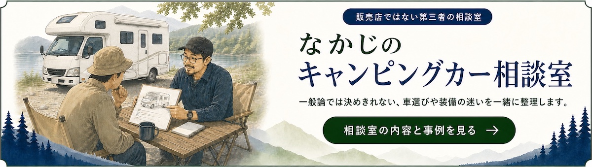 なかじのキャンピングカー相談室