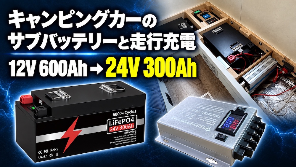 24V 300Ahのサブバッテリー