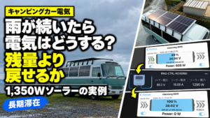 キャンピングカーで雨が続いたときの電気管理と1350Wソーラー発電の実例
