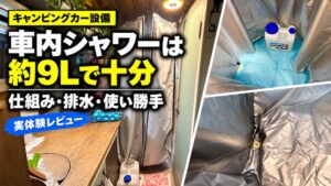 キャンピングカーの車内シャワーを約9Lの水で使う仕組みと排水方法
