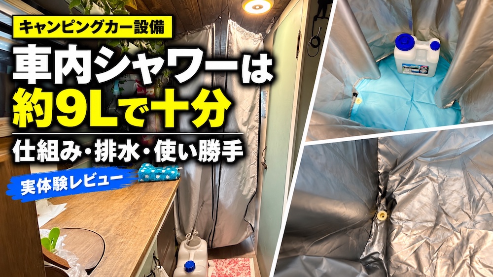 キャンピングカーの車内シャワーを約9Lの水で使う仕組みと排水方法