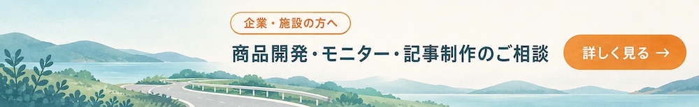 企業・施設の方へ 商品開発・モニター・記事制作のご相談