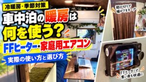車中泊の暖房は何を使う?FFヒーターと家庭用エアコンの使い分けを紹介するアイキャッチ画像