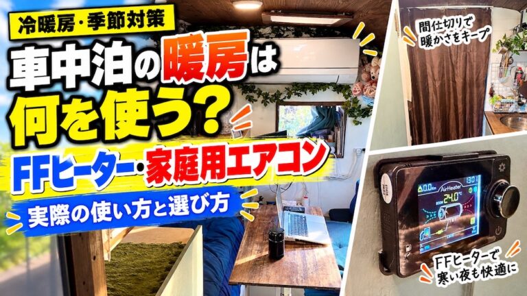 車中泊の暖房は何を使う？FFヒーターと家庭用エアコンの使い分けを紹介するアイキャッチ画像