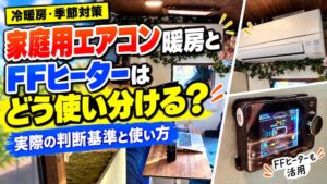 キャンピングカーの家庭用エアコン暖房とFFヒーターの使い分けを紹介するアイキャッチ画像