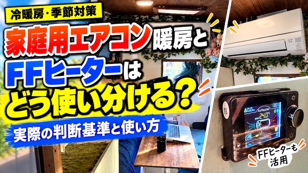 キャンピングカーの家庭用エアコン暖房とFFヒーターの使い分けを紹介するアイキャッチ画像