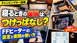 車中泊で寝るときの暖房はつけっぱなし？FFヒーターの設定と夜間の使い方を、キャンピングカーの車内、FFヒーター本体、操作パネル、温度計の実写真とともに紹介するアイキャッチ画像