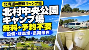 北海道岩見沢市の北村中央公園ふれあい広場キャンプ場。テントサイト、駐車場、キャンピングカー、トイレの写真を組み合わせ、無料・予約不要の特徴を紹介したアイキャッチ画像。