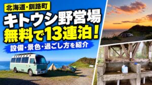 キトウシ野営場の海沿いに停まるバスコン、夕焼け、炊事場を組み合わせた「無料で13連泊！」のアイキャッチ