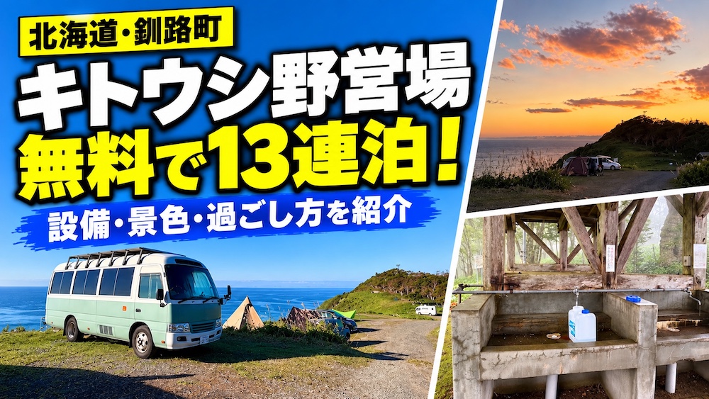 キトウシ野営場の海沿いに停まるバスコン、夕焼け、炊事場を組み合わせた「無料で13連泊！」のアイキャッチ