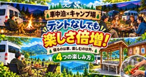 車中泊とキャンプ場の4つの楽しみ方を紹介するアイキャッチ。焚き火、仲間とのBBQ、外ごはん、炊事場とトイレのイラスト