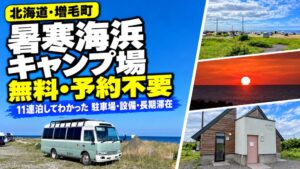 北海道増毛町の暑寒海浜キャンプ場のアイキャッチ画像。海沿いのキャンピングカー、駐車場、夕日、トイレ棟を掲載