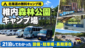 稚内森林公園キャンプ場に21泊してわかった設備・駐車場・長期滞在の実体験。キャンピングカーの駐車場、炊事場、ごみ分別設備の写真